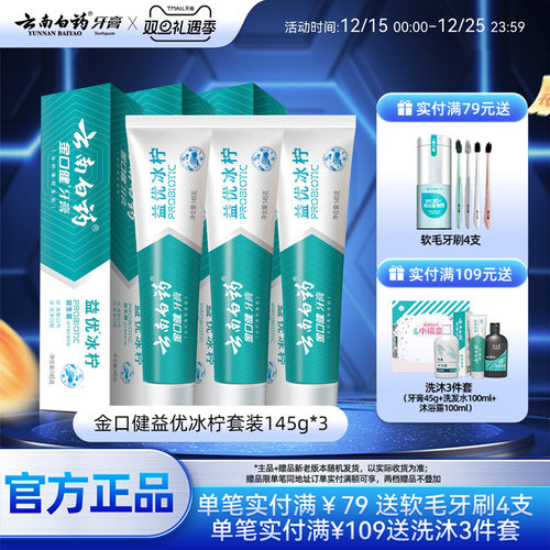 云南白药益生菌牙膏套装145g*3