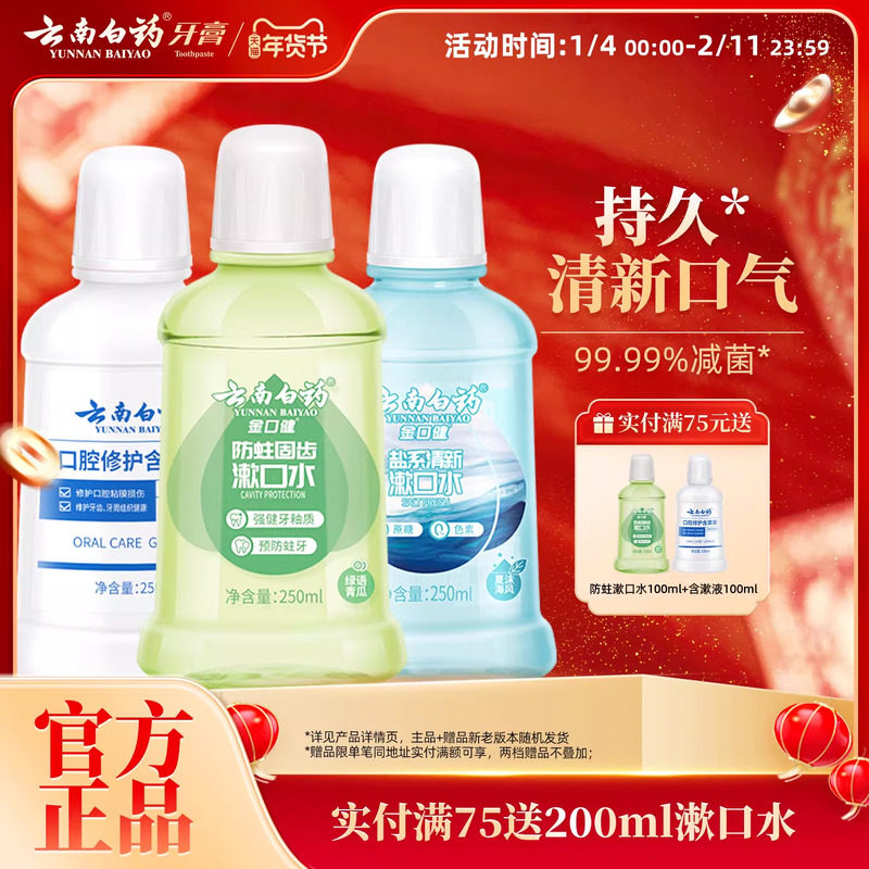 云南白药漱口水舒润口腔持久清新口气温和0酒精防蛀簌口水官方