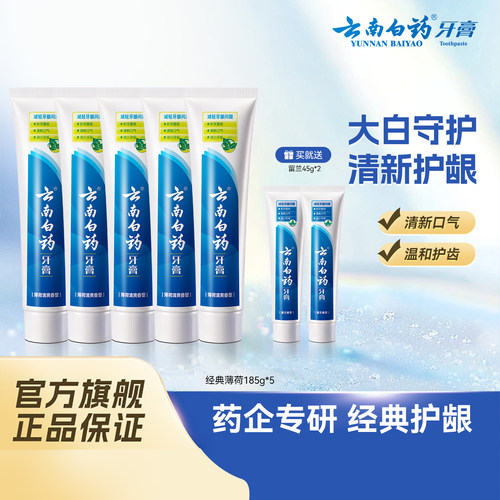 云南白药牙膏经典薄荷5支囤货装