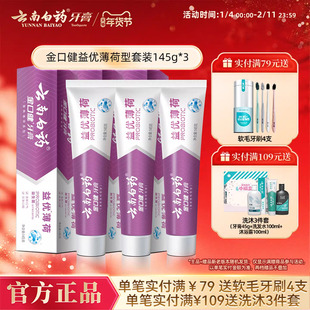 云南白药牙膏益优薄荷牙膏激爽薄荷益生菌清新口气官方正品145g*3