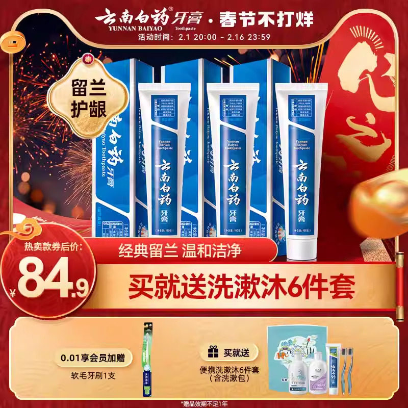 云南白药牙膏留兰香型口气清新改善牙龈问题囤货装官方正品