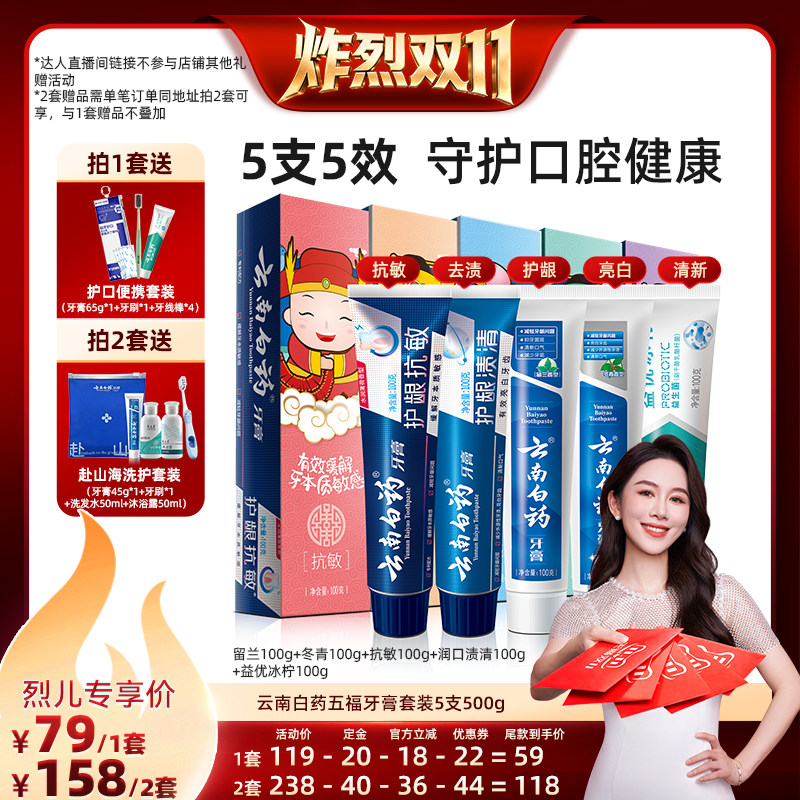 【炸烈双11！0元付定】云南白药牙膏五福套装护龈抗敏清新口气