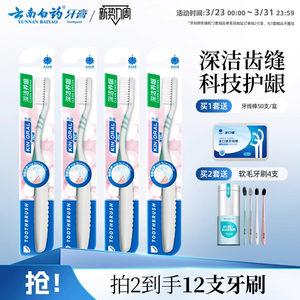 云南白药金口健牙刷深洁养龈超细软牙缝刷牙间隙清洁4支