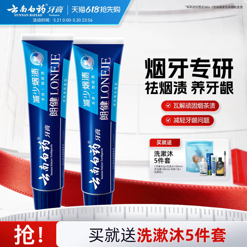 云南白药牙膏朗健减少牙渍烟渍亮白清新口气男士官方正品180g*2