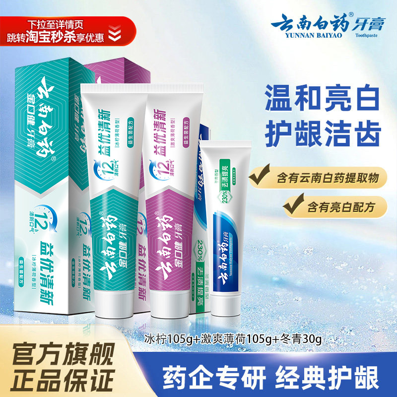 云南白药牙膏益生菌清新口气亮白牙齿经典护龈清洁口腔男女通用