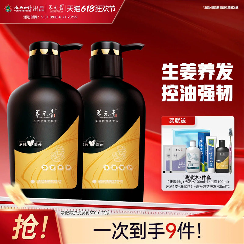 云南白药养元青洗发水净澈养护控油生姜无硅油蓬松大瓶500ml*2