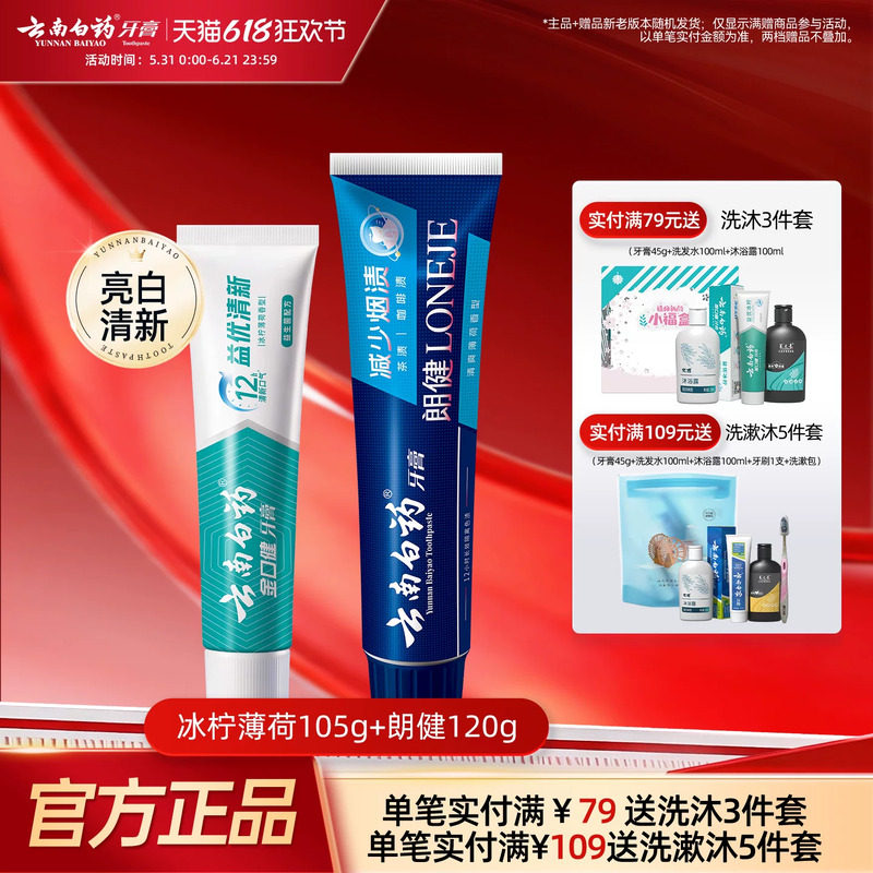 云南白药牙膏冰柠薄荷朗健两支装祛烟渍牙渍清新口气