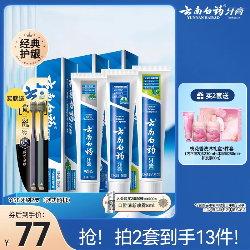 云南白藥牙膏牙刷護齒護齦套裝