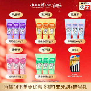 【直播间专属】云南白药儿童牙膏不含氟/含氟防蛀益生菌牙膏60g