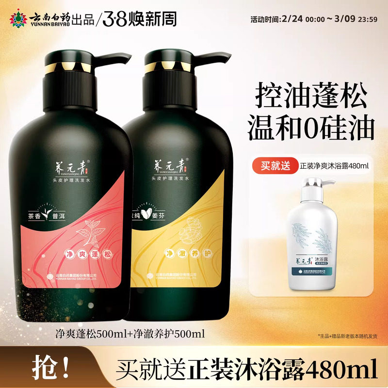 云南白药养元青洗发水生姜茶叶精华无硅油清洁大瓶组合500ml*2