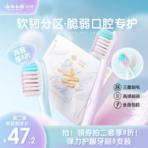 云南白药彩虹刷软毛牙刷家庭装家用成人男士专用女士牙缝刷8支装