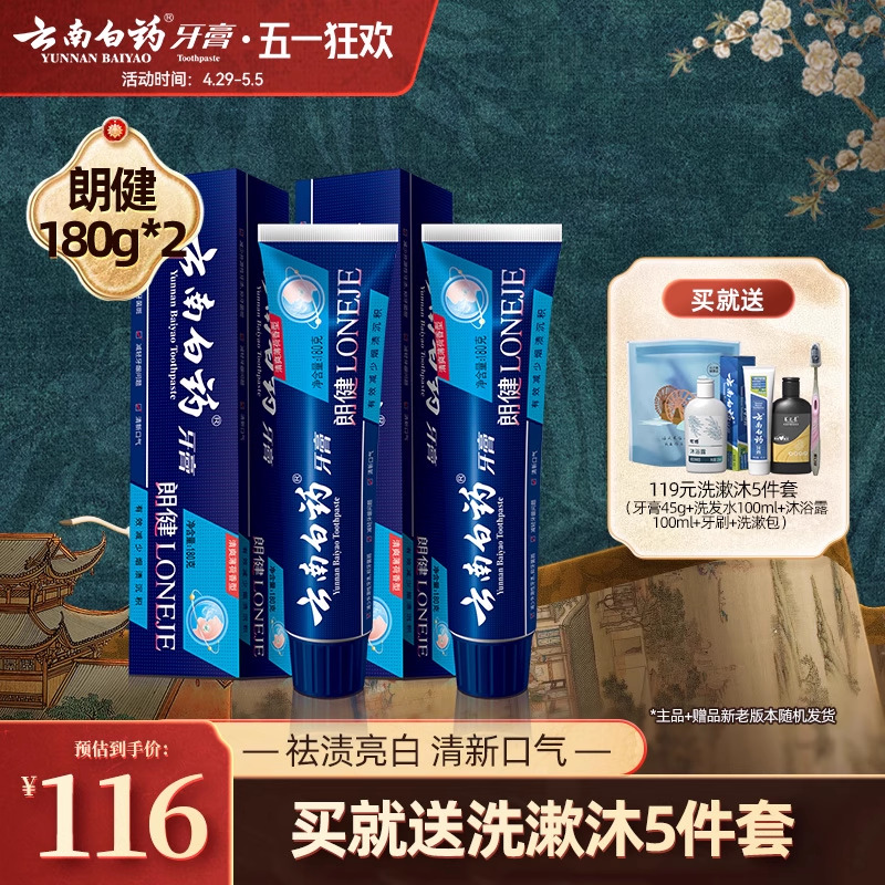 云南白药牙膏朗健减少牙渍烟渍亮白清新口气男士官方正品180g*2