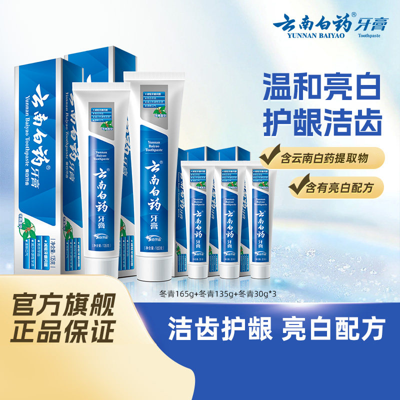 云南白药牙膏冬青香型美白牙齿亮白护龈组合清新洁净官方正品