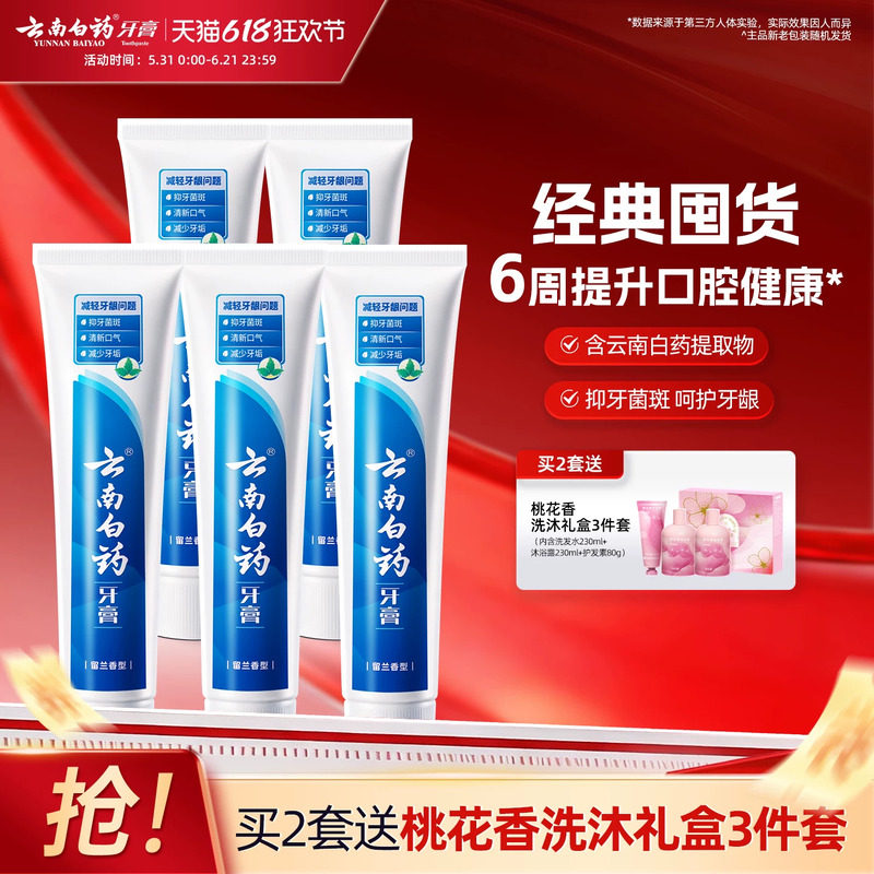 云南白药牙膏留兰香清新口气改善牙龈问题减少牙垢官方正品90g*5