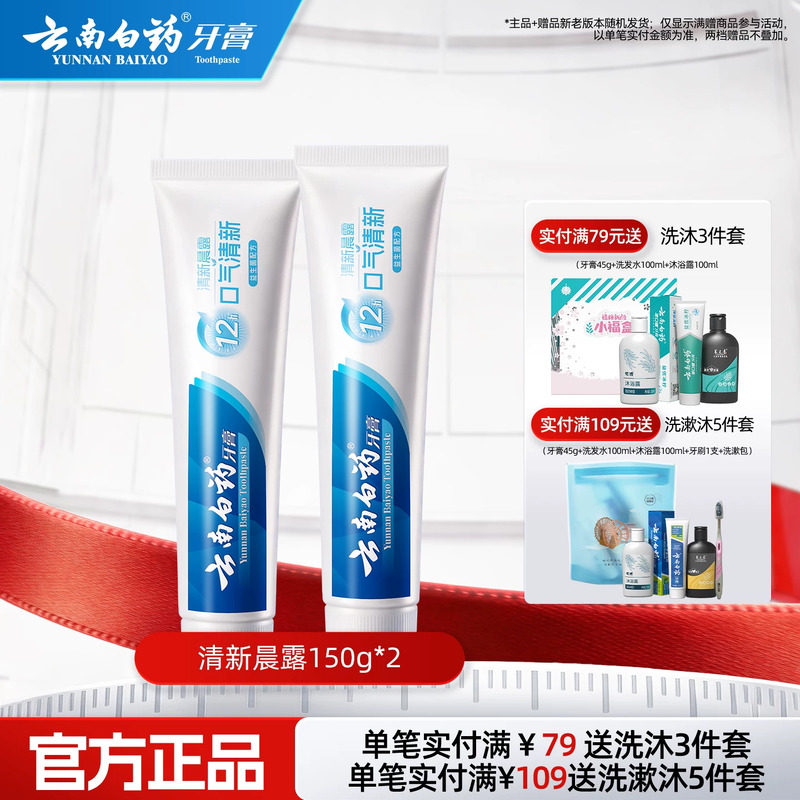 云南白药牙膏清新晨露养护牙龈口腔清新口气官方正品150g*2