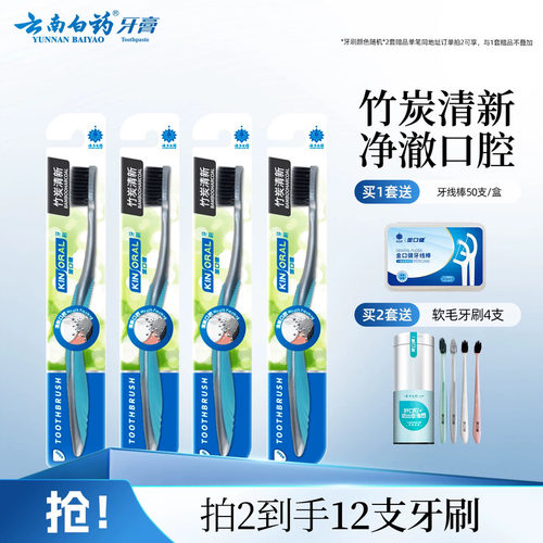 云南白药金口健竹炭超细正品牙刷