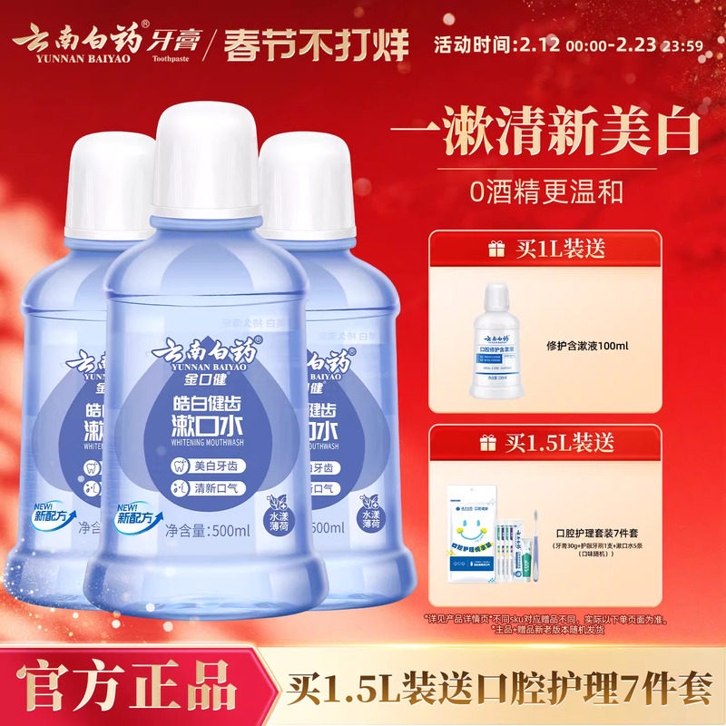 云南白药漱口水亮白去牙渍0酒精温和清洁薄荷清新口气官方正品