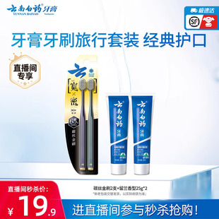 直播间秒杀 牙刷 云南白药牙膏经典 2支 留兰25g