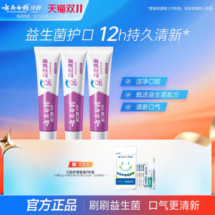 云南白药牙膏益优薄荷牙膏激爽薄荷益生菌清新口气官方正品145g*3