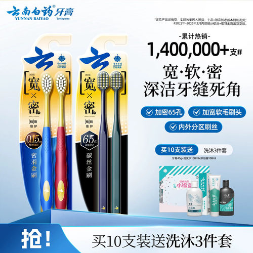 云南白药宽头牙刷清洁软毛家庭装