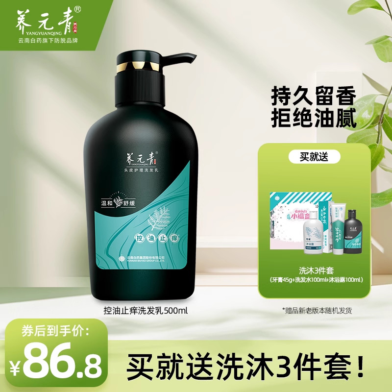 云南白藥控油止癢洗發水500ml