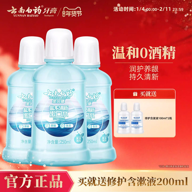 云南白药漱口水盐水含盐漱口水清新口气清洁口腔漱口水长效清新,洗护清洁剂/卫生巾/纸/香薰,漱口水,淘宝优惠券,粉丝福利购,淘宝优惠卷
