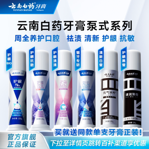云南白药泵式牙膏早清新晚护龈
