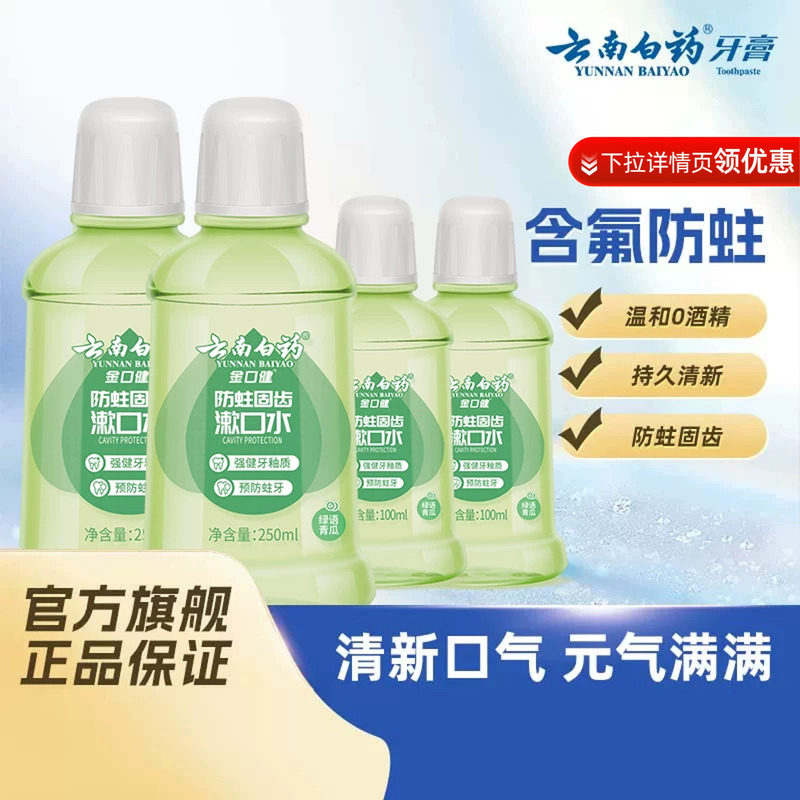 【下拉享优惠】云南白药漱口水便携漱口水持久清新口气亮白簌口水
