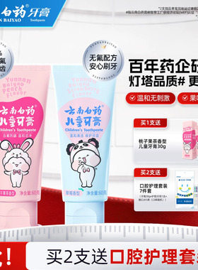 云南白药儿童牙膏3到6岁无氟6到12岁含氟换牙期防蛀固齿官方正品