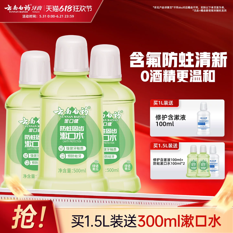 云南白药漱口水减菌含氟防蛀无酒精便携温和青瓜清新口气官方正品