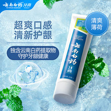 【顺手买一件】云南白药牙膏薄荷清爽型100g清新口气护龈清洁