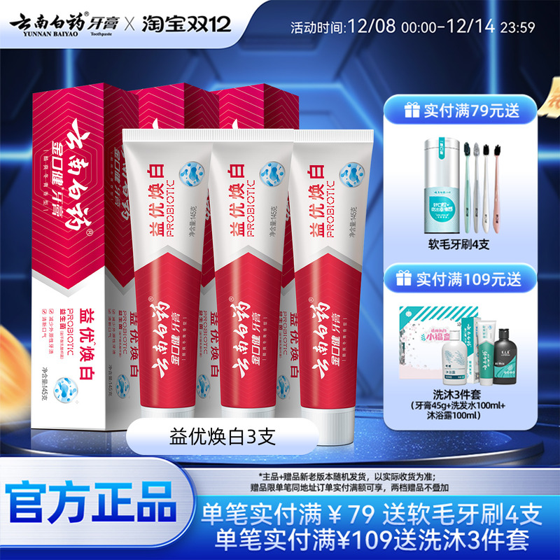 云南白药牙膏益优焕白3支装