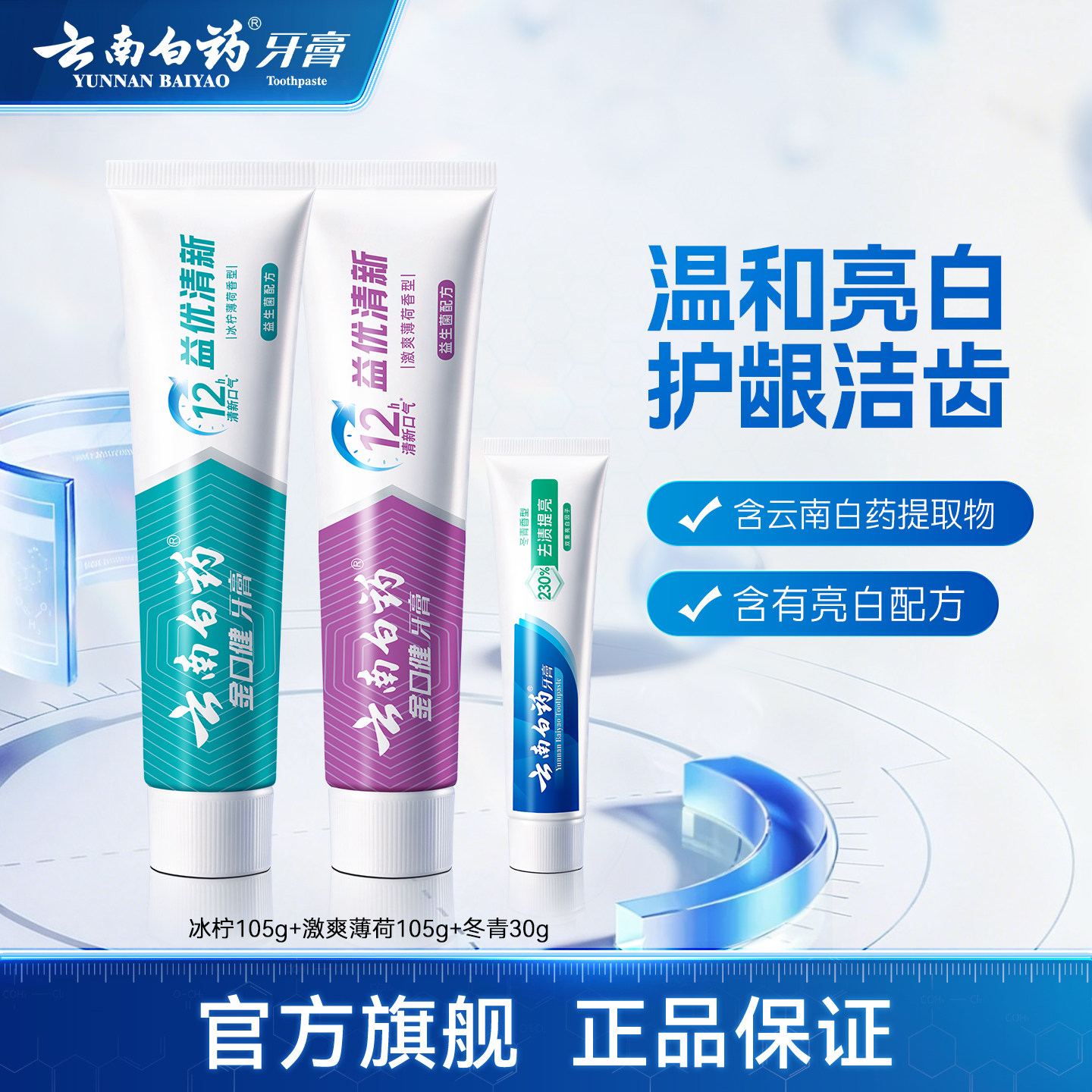 云南白药牙膏益生菌清新套装
