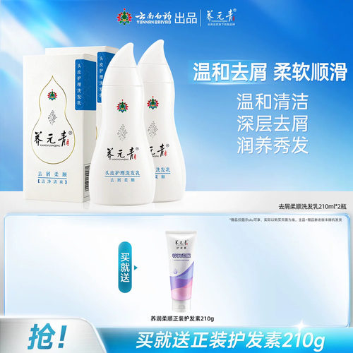 云南白药去屑柔顺洗发水210ml