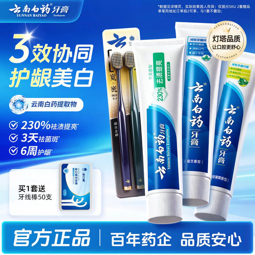 云南白药牙膏牙刷护齿护龈套装