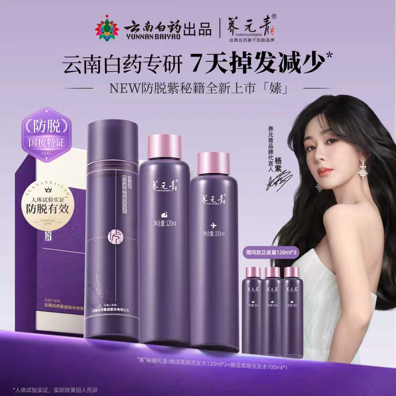 云南白药养元青防脱洗发水紫秘籍