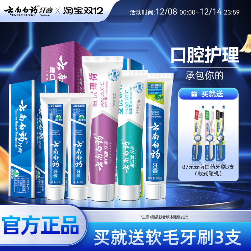 云南白药牙膏软毛牙刷成人薄荷留兰益生菌清新套装正品官方旗舰店