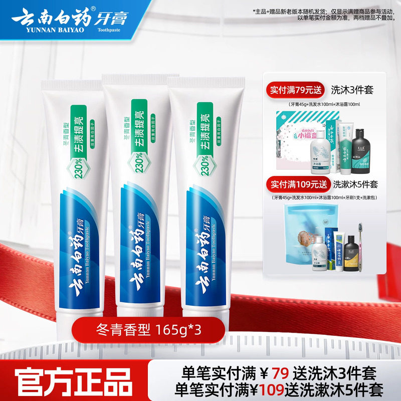 云南白药牙膏官方正品亮白牙齿清新口气清洁口腔护龈冬青165g*3