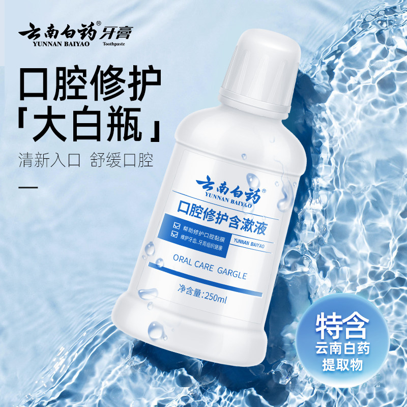 【买同款送同款】云南白药口腔修护含漱液漱口水大瓶装官方正品,洗护清洁剂/卫生巾/纸/香薰,漱口水,淘宝优惠券,粉丝福利购,淘宝优惠卷