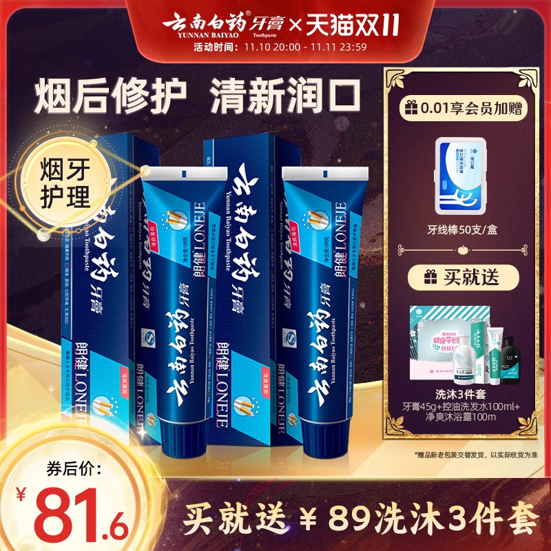 云南白药牙膏朗健男士专用去烟渍去牙渍清新口气家庭装