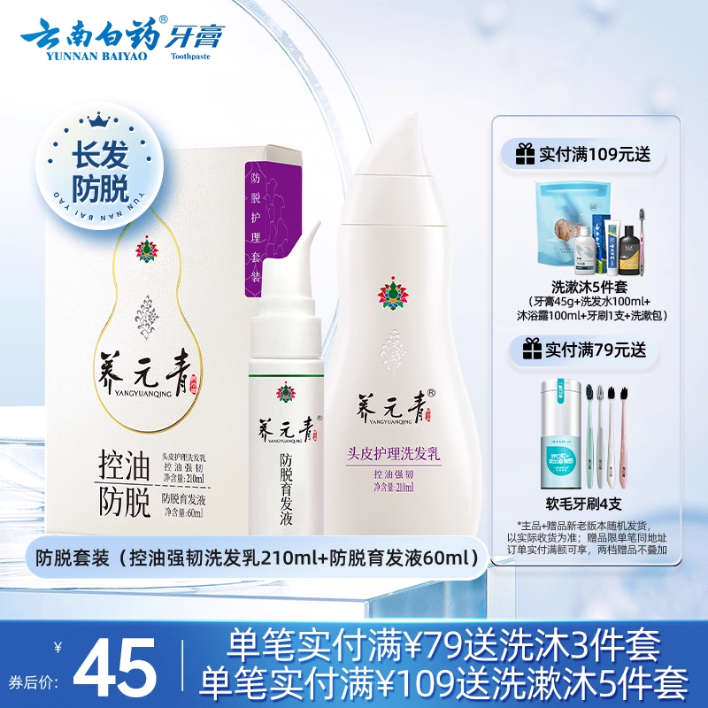 云南白藥控油強韌洗發育發單套裝