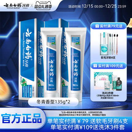 云南白药牙膏冬青香亮白洁齿清新口气清洁口腔护龈正品135g*2