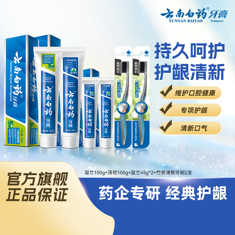 云南白药牙膏经典护龈组合套装