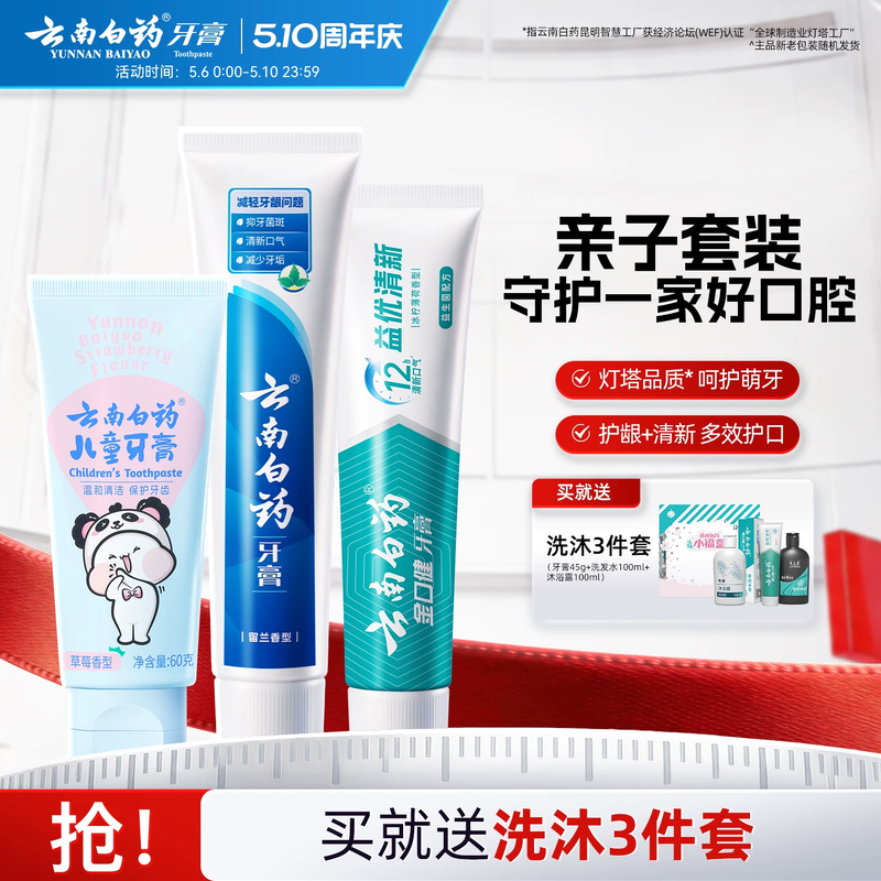 云南白药益生菌儿童牙膏亲子套装强健牙龈防蛀固齿含氟/不含氟