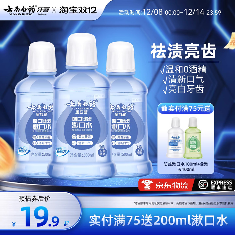 云南白药漱口水亮白去牙渍0酒精温和清洁薄荷清新口气官方正品