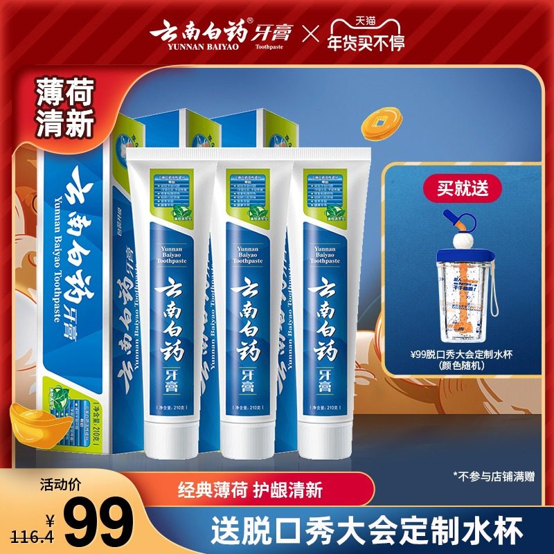 云南白药牙膏薄荷清爽香型210g*3清新口气去黄牙垢亮白美白去口臭