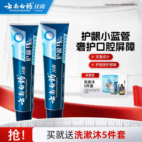 云南白药牙膏护龈小蓝管清新