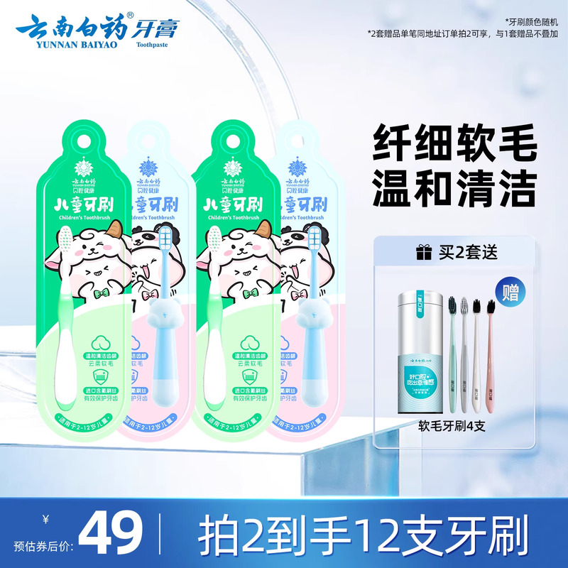 云南白药儿童牙刷软毛超细软正品3-12岁小孩可爱小头4支套装