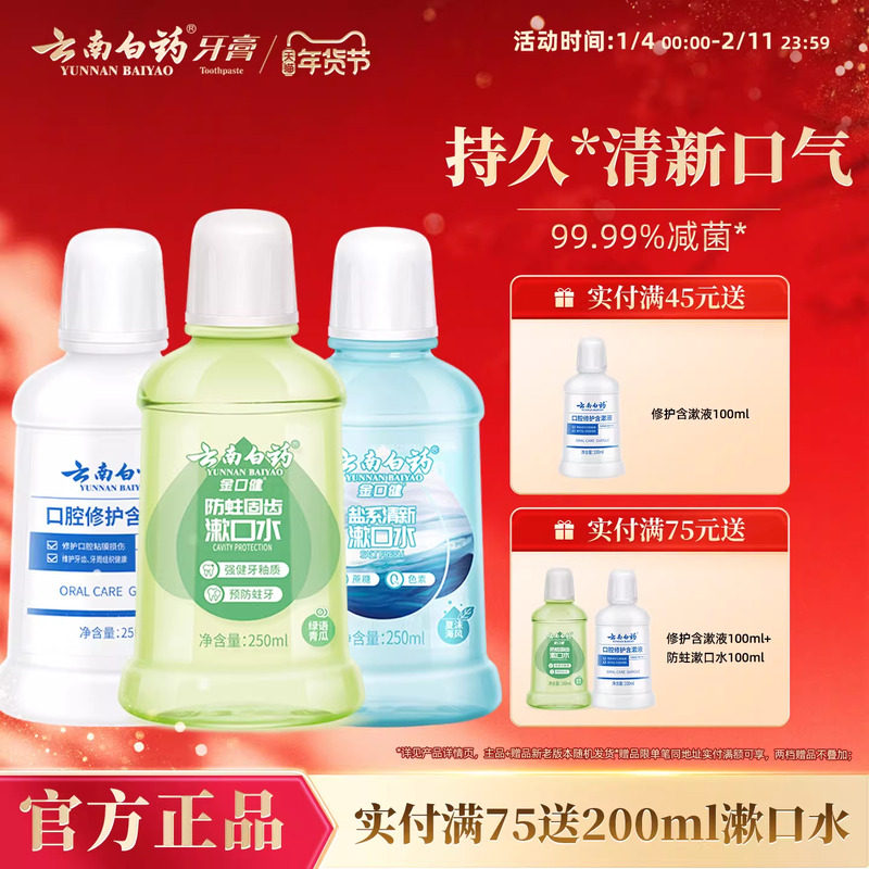 云南白药漱口水舒润口腔持久清新口气温和0酒精防蛀簌口水官方,洗护清洁剂/卫生巾/纸/香薰,漱口水,淘宝优惠券,粉丝福利购,淘宝优惠卷