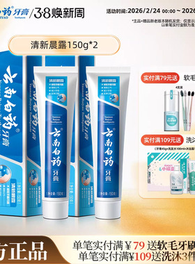 云南白药牙膏清新晨露养护牙龈口腔清新口气官方正品150g*2
